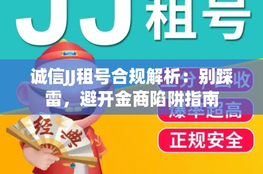 诚信JJ租号合规解析：别踩雷，避开金商陷阱指南