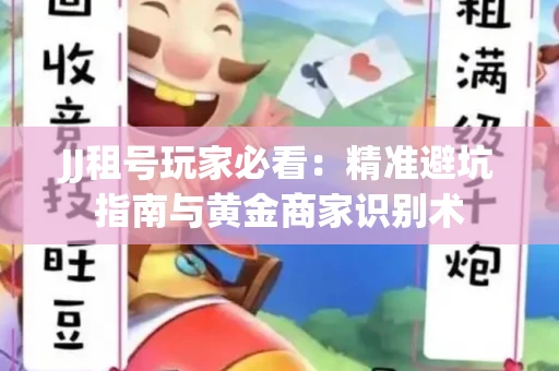 JJ租号玩家必看：精准避坑指南与黄金商家识别术