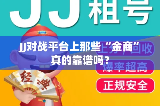 JJ对战平台上那些“金商”真的靠谱吗？